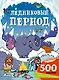 Ледниковый период - фото 1
