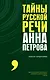 Тайны русской речи - фото 1