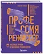 Профессия режиссёр. Частные уроки от великих режиссеров (дополненное издание) - фото 3