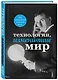 Технологии, изменившие мир (Тесла) - фото 3