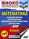 Математика. Большой сборник тренировочных вариантов проверочных работ для подготовки к ВПР. 6 класс - фото 1