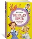 Не надо врать. Рассказы для детей - фото 3