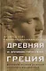 Древняя и эллинистическая Греция. История от истоков до времен Александра Македонского - фото 1