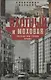 Охотный Ряд и Моховая. Прогулки под стенами Кремля - фото 1