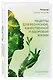 Рецепты для ресурсной, качественной и здоровой жизни. Цивилизация Хамилия - фото 3