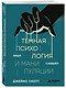Темная психология и манипуляции. Нападай и защищайся - фото 3