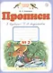Прописи к "Букварю" Т.М. Андриановой : 1-й класс: в 4-х тетрадях: тетрадь " № 2. ФГОС - фото 2