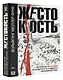 Жестокость. История насилия в культуре и судьбах человечества - фото 3