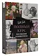Полный курс рисования и живописи - фото 3