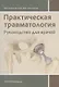 Практическая травматология: руководство для врачей - фото 1
