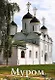 Муром (м) Новое издание - фото 1