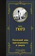 Последний день приговоренного к смерти: сборник - фото 1