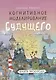 Когнитивное моделирование будущего. Книга экскурсия - фото 1