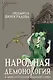 Народная демонология и мифо-ритуальная традиция славян - фото 1