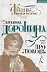 Татьяна Доронина. Ещё раз про любовь - фото 1