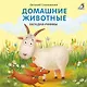 Домашние животные. Загадки-рифмы - фото 1