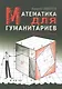 Математика для гуманитариев. Живые лекции. 4-е издание - фото 1