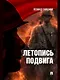 Летопись подвига - фото 1