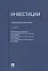 Инвестиции: учебник - фото 1
