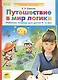 Путешествие в мир логики. Рабочая тетрадь для детей 4-5 лет. (Бином). (ФГОС). - фото 1