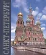 Альбом Санкт-Петербург (квадрат) русск.яз - фото 1