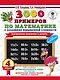 3000 примеров по математике с заданиями повышенной сложности. 4 класс. Внетабличное умножение и деление. Для отличников - фото 1