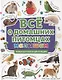 ПЕРВАЯ ДЕТСКАЯ ЭНЦИКЛОПЕДИЯ. ВСЁ О ДОМАШНИХ ПИТОМЦАХ МАЛЫШАМ - фото 1