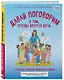 Давай поговорим о том, откуда берутся дети. О зачатии, рождении, младенцах и семьях (обновленное издание) - фото 3