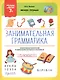 Занимательная грамматика. Эффективное повторение и закрепление изученного материала - фото 1