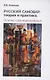 Русский самовар: теория и практика. Основы самовароведения - фото 1