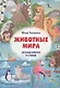 Детская Азбука в стихах "Животные Мира" - фото 1
