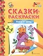 Сказки-раскраски. Лиса и заяц. 3-4 лет - фото 1