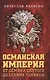 Османская империя. От Османа до Селима Пьяницы - фото 1