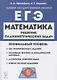 Математика. ЕГЭ. Профильный уровень. Решение планиметрических задач повышенного уровня сложности: учебное пособие - фото 1