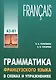 Грамматика французского языка в схемах и упражнениях. Уровень А2-В1. Пособие для изучающих французский язык - фото 1