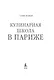 Кулинарная школа в Париже - фото 3