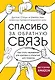 Спасибо за обратную связь. Как стать неуязвимым для критики и открытым для похвалы - фото 1