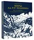 Миры Дж. Р. Р. Толкина. Реальный мир легендарного Средиземья - фото 3