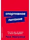Спортивное питание: Что есть до, во время и после тренировки - фото 1