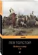 Война и мир. Том I-II (комплект из 2 книг) - фото 3