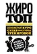 Жиротоп. Безжалостный курс суперэффективных тренировок - фото 1