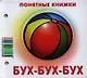 Бух-бух-бух.Кн. на картоне+метод. для родителей - фото 1