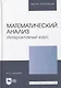Математический анализ. Интерактивный курс. Учебное пособие для вузов - фото 1