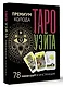 Таро Уэйта. Премиум колода. 78 мини-карт и инструкция - фото 3