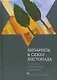 Кипарисы в сезон листопада: Рассказы израильских писателей - фото 1