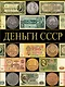 Деньги СССР - фото 1