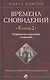 Времена сновидений. Книга 2: Посвященные существами сновидений - фото 1