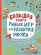 Большая книга умных игр для развития мозга - фото 1