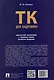 Трудовой кодекс для кадровика: практический комментарий к Трудовому кодексу Российской Федерации - фото 4