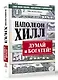 ДУМАЙ И БОГАТЕЙ! Самое полное издание, исправленное и дополненное - фото 3